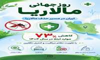  روز جهانی مالاریا